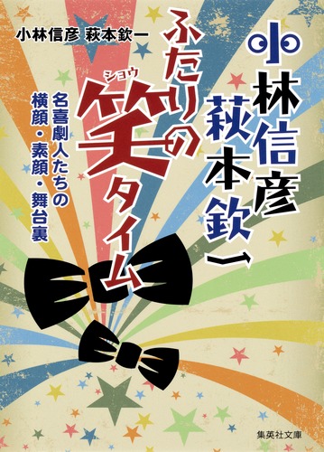 小林信彦 萩本欽一 ふたりの笑タイム 名喜劇人たちの横顔・素顔・舞台