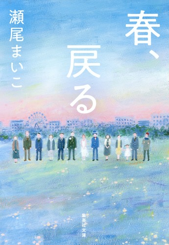 春、戻る／瀬尾 まいこ | 集英社 ― SHUEISHA ―