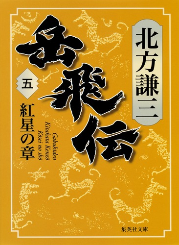 岳飛伝 5 紅星の章／北方 謙三 | 集英社 ― SHUEISHA ―