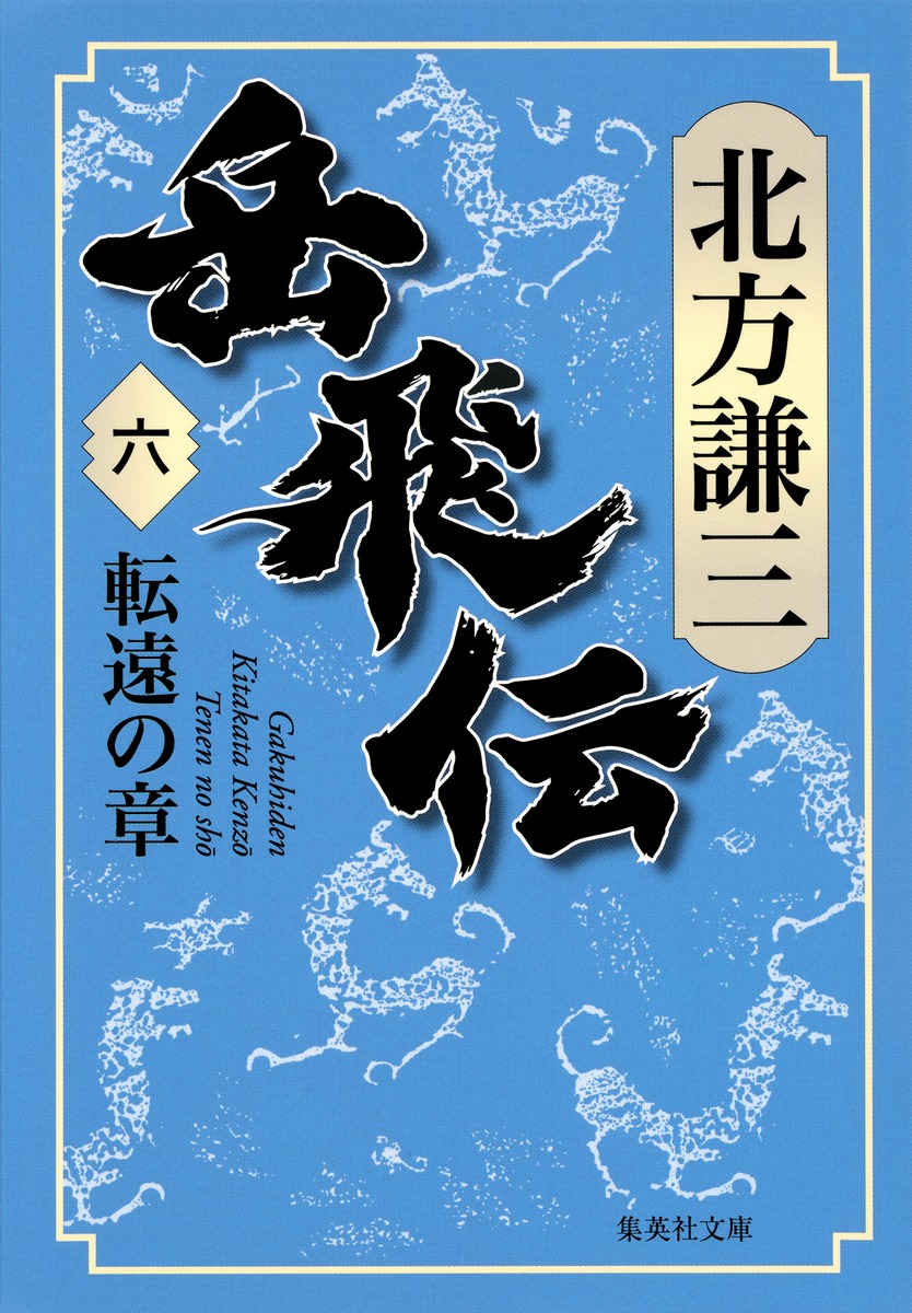 岳飛伝 6 転遠の章／北方 謙三 | 集英社 ― SHUEISHA ―