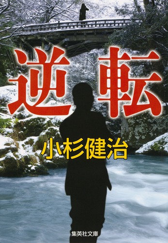 逆転／小杉 健治 | 集英社 ― SHUEISHA ―