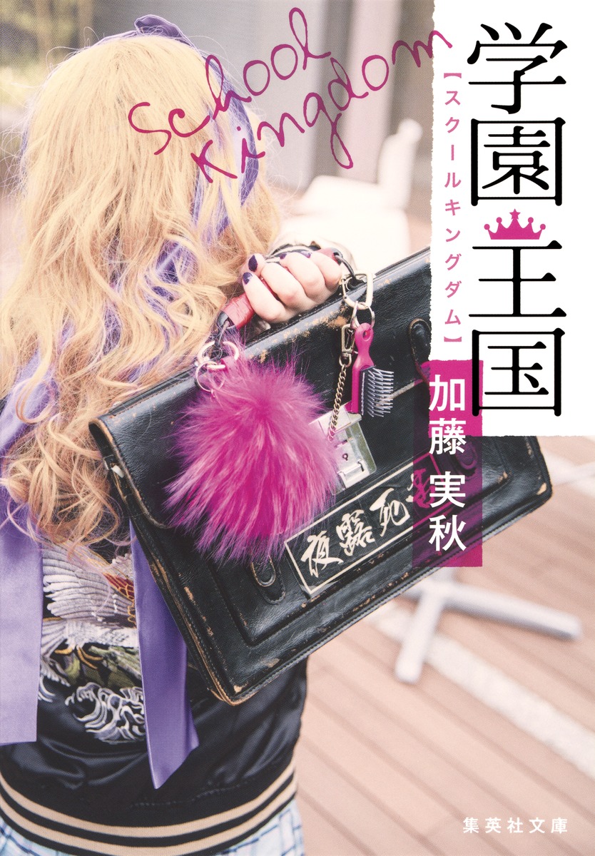 学園王国／加藤 実秋 | 集英社 ― SHUEISHA ―