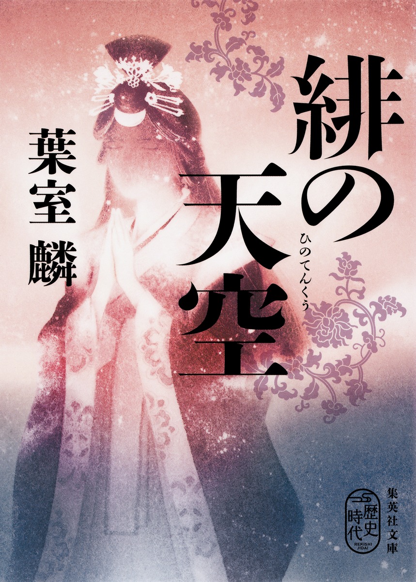 緋の天空／葉室 麟 | 集英社 ― SHUEISHA ―