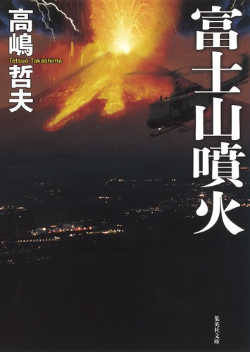富士山爆発 富士山噴火で新宿にも火山灰が…東京まで鉄道・水・電気影響 専門