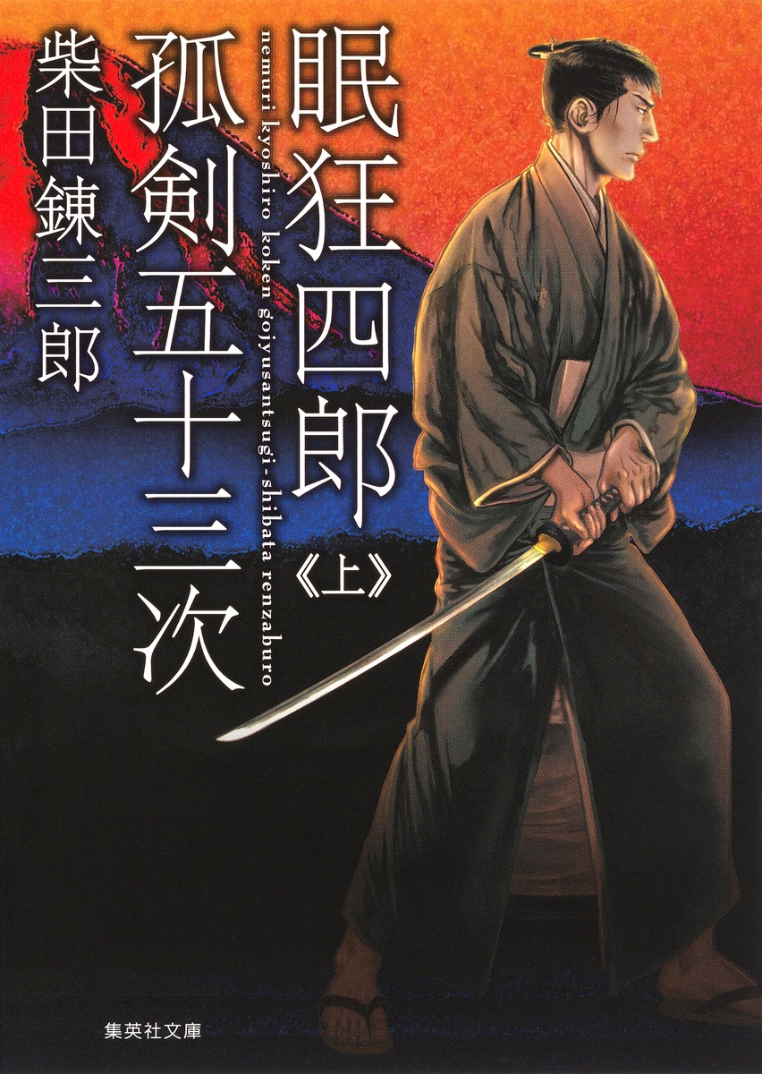 眠狂四郎シリーズ15冊　柴田錬三郎 眠狂四郎無頼控〔二〕』 柴田錬三郎 | 新潮社