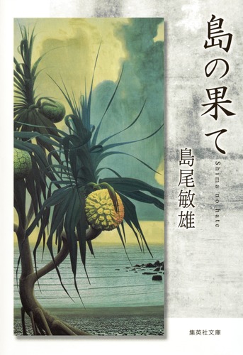 島の果て／島尾 敏雄 | 集英社 ― SHUEISHA ―