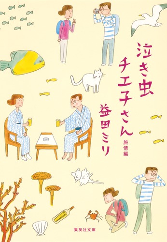 泣き虫チエ子さん 旅情編／益田 ミリ | 集英社 ― SHUEISHA ―