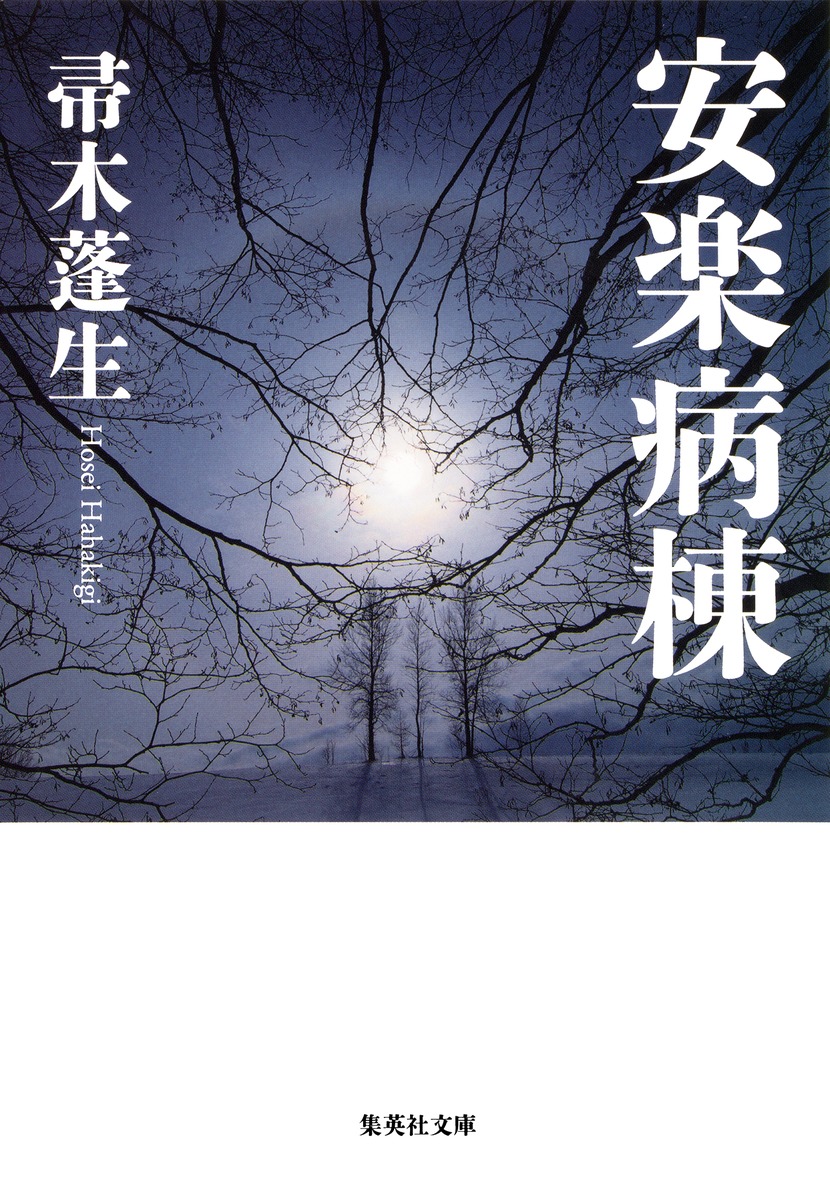 安楽病棟/帚木 蓬生 | 集英社 ― SHUEISHA ― 安楽病棟/帚木 蓬生 | 集英社 ― SHUEISHA ―