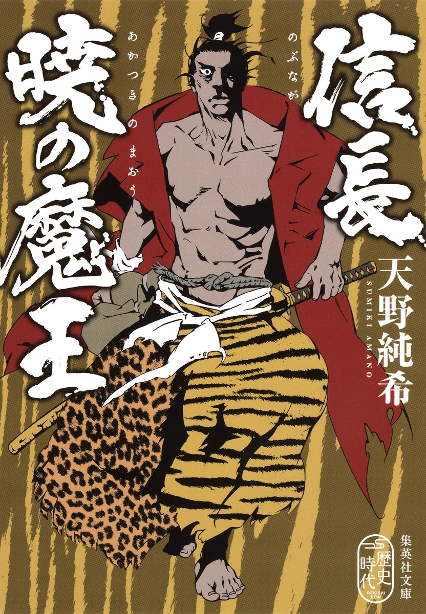 信長 暁の魔王／天野 純希 | 集英社 ― SHUEISHA ―
