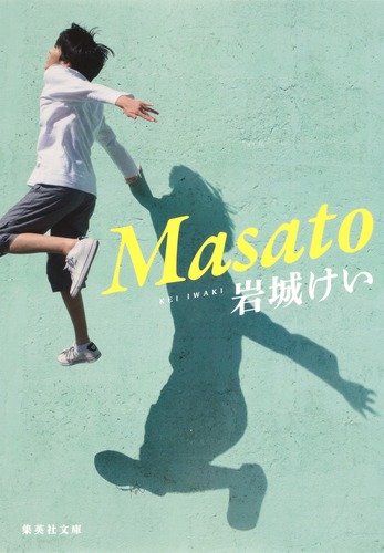 Masato／岩城 けい | 集英社 ― SHUEISHA ―