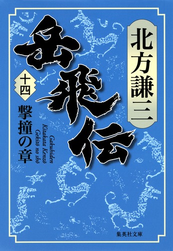 岳飛伝 14 撃撞の章／北方 謙三 | 集英社 ― SHUEISHA ―