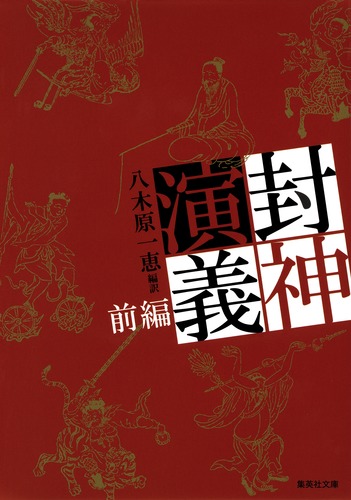 【世界200枚限定】封神演義　複製原画　当選品 9784087456783.jpg