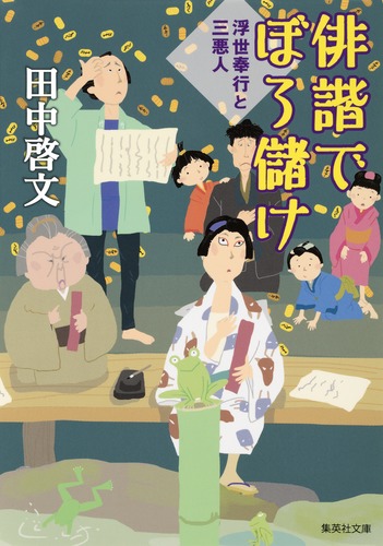 俳諧でぼろ儲け 浮世奉行と三悪人／田中 啓文 | 集英社 ― SHUEISHA ―