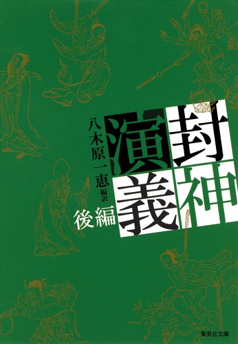 封神演義 後編／八木原 一恵 | 集英社 ― SHUEISHA ―