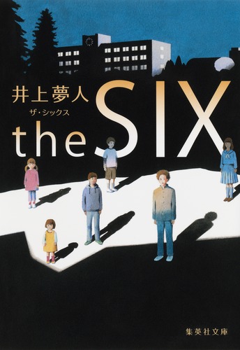 the SIX ザ・シックス／井上 夢人 | 集英社 ― SHUEISHA ―