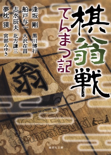 棋翁戦てんまつ記／逢坂 剛／船戸 与一／夢枕 獏／志水 辰夫／黒川