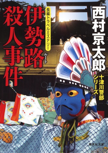 【中古】 伊勢路殺人事件 伊勢路殺人事件／西村 京太郎 | 集英社 ― SHUEISHA ―