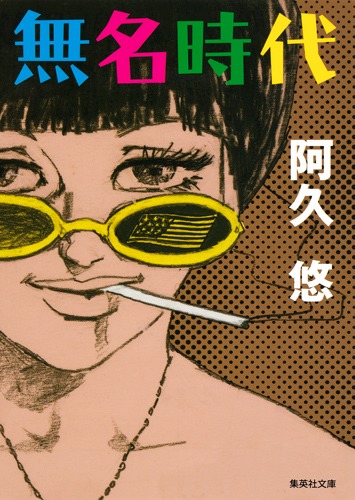 無名時代／阿久 悠 | 集英社 ― SHUEISHA ―