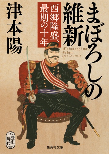 まぼろしの維新 西郷隆盛、最期の十年／津本 陽 | 集英社 ― SHUEISHA ―