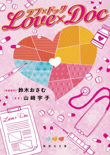 ラブ×ドック／山崎 宇子 | 集英社 ― SHUEISHA ―