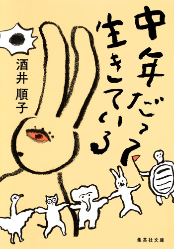 中年だって生きている／酒井 順子 | 集英社 ― SHUEISHA ―