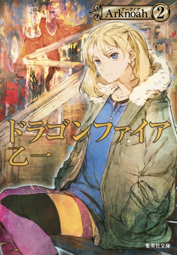 Arknoah 2 ドラゴンファイア／乙一 | 集英社 ― SHUEISHA ―