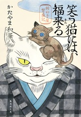 笑う猫には、福来る 猫の手屋繁盛記