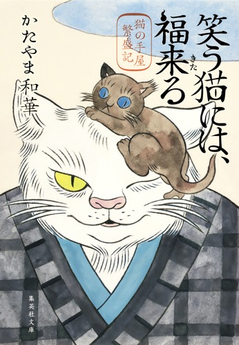 笑う猫には、福来る 猫の手屋繁盛記／かたやま 和華 | 集英社 ― SHUEISHA ―