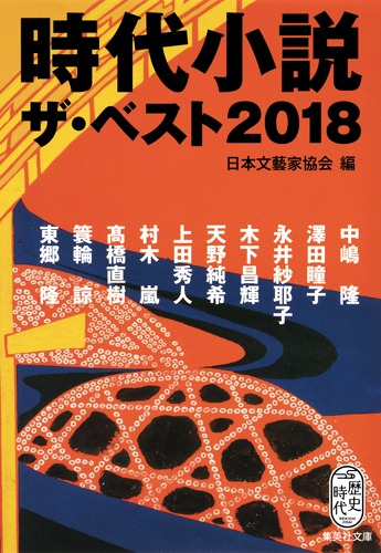 時代小説 ザ・ベスト2018／日本文藝家協会 | 集英社 ― SHUEISHA ―