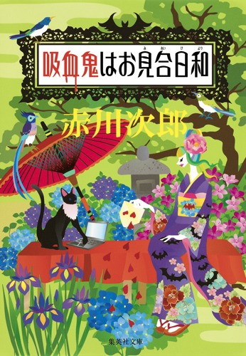 吸血鬼はお見合日和／赤川 次郎 | 集英社 ― SHUEISHA ―