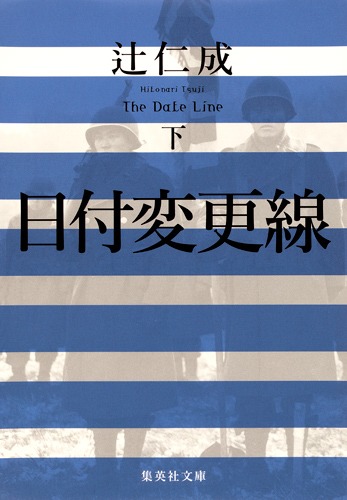 日付変更線 下／辻 仁成 | 集英社 ― SHUEISHA ―
