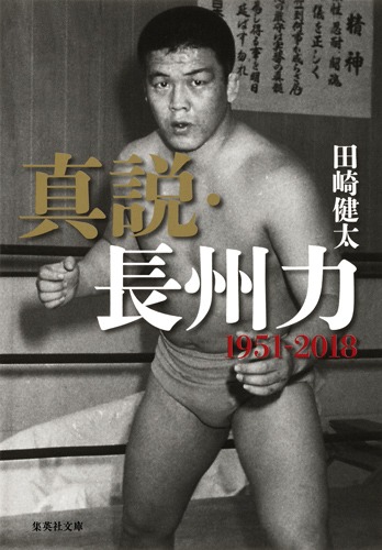 プロレスラー長州力　雑誌４冊セット 真説・長州力 1951～2018／田崎 健太 | 集英社 ― SHUEISHA ―