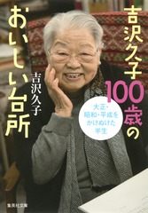 吉沢久子 100歳のおいしい台所