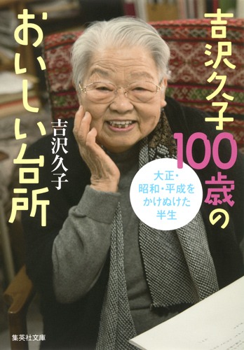 吉沢久子 100歳のおいしい台所／吉沢 久子 | 集英社 ― SHUEISHA ―
