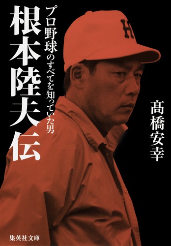 根本陸夫伝 プロ野球のすべてを知っていた男／高橋 安幸