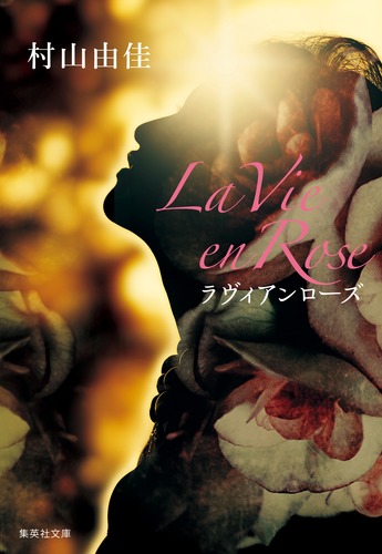 La Vie en Rose ラヴィアンローズ／村山 由佳 | 集英社 ― SHUEISHA ―