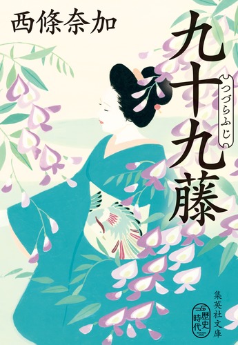 九十九藤／西條 奈加 | 集英社 ― SHUEISHA ―