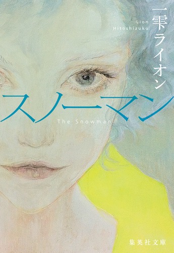 スノーマン／一雫 ライオン | 集英社 ― SHUEISHA ―