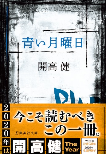 青い月曜日／開高 健 | 集英社 ― SHUEISHA ―