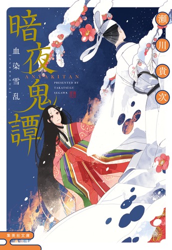 中古】 凶剣凍夜 暗夜鬼譚 （コバルト文庫） / 瀬川 貴次