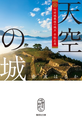 天空の城 竹田城最後の城主 赤松広英／奈波 はるか | 集英社 ― SHUEISHA ―
