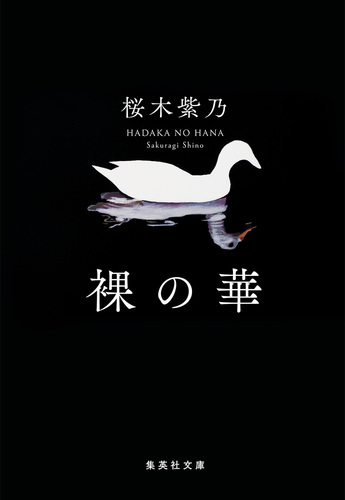 裸の華／桜木 紫乃 | 集英社 ― SHUEISHA ―