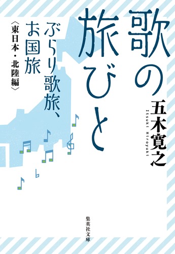 歌の旅びと ぶらり歌旅、お国旅 東日本・北陸編／五木 寛之 | 集英社