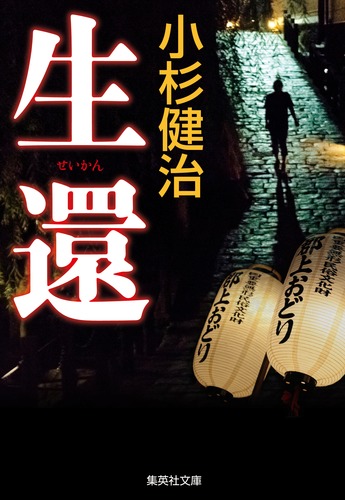 生還／小杉 健治 | 集英社 ― SHUEISHA ―