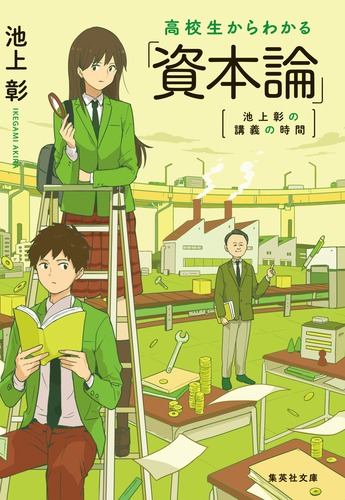 100％本物保証！ 池上彰の講義の時間 彰 高校生からわかる「資本論」／池上 ビジネス・経済