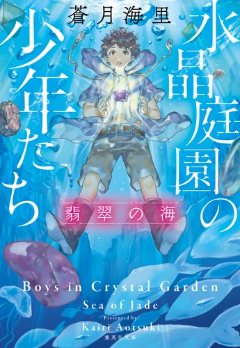 水晶庭園の少年たち 翡翠の海／蒼月 海里 | 集英社 ― SHUEISHA ―