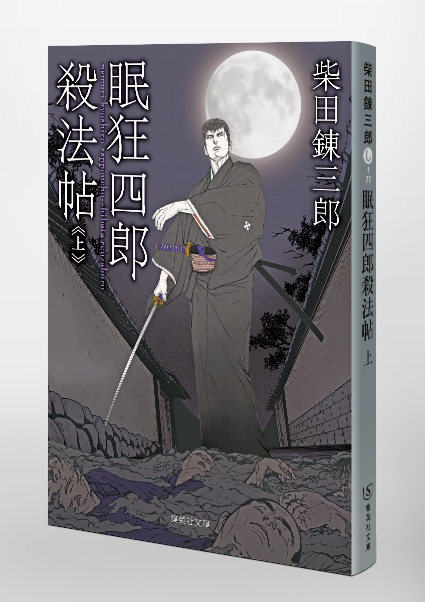 眠狂四郎殺法帖 上／柴田 錬三郎 | 集英社 ― SHUEISHA ―