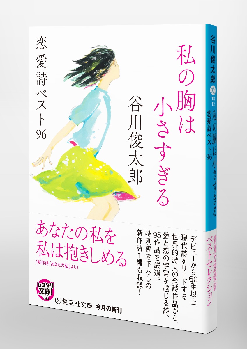 私の胸は小さすぎる 恋愛詩ベスト96 谷川 俊太郎 集英社の本 公式