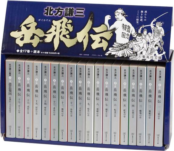 岳飛伝 全17巻＋読本セット／北方 謙三 | 集英社 ― SHUEISHA ―