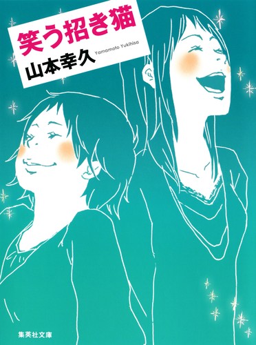 笑う招き猫／山本 幸久 | 集英社 ― SHUEISHA ―